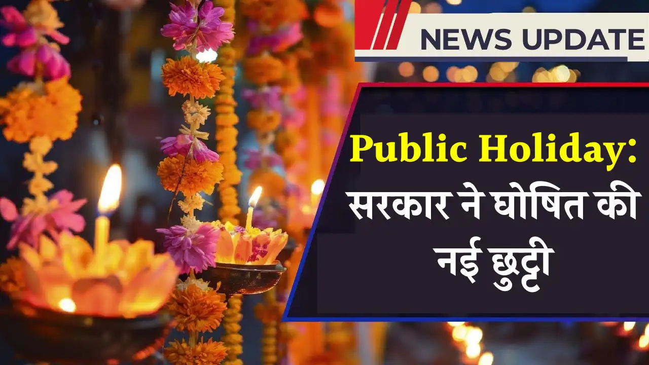 Public Holiday: फरवरी में फिर मिली खुशखबरी, सरकार ने घोषित की नई छुट्टी, जानें किस दिन रहेगा ऑफ