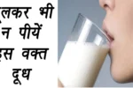 दूध पीने का सही समय क्या है? इस वक्त भूलकर भी न पिएं दूध Right time to drink Milk