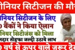 Senior Citizen FD Scheme 2026 : AXIS, PNB, SBI में 11% तक ब्याज, बड़े फायदे—मौका न चूकें