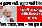 Senior Citizen New Benefits Update 2026: बुजुर्गों के लिए आया ऐतिहासिक फैसला – 7 बड़े फायदे लागू