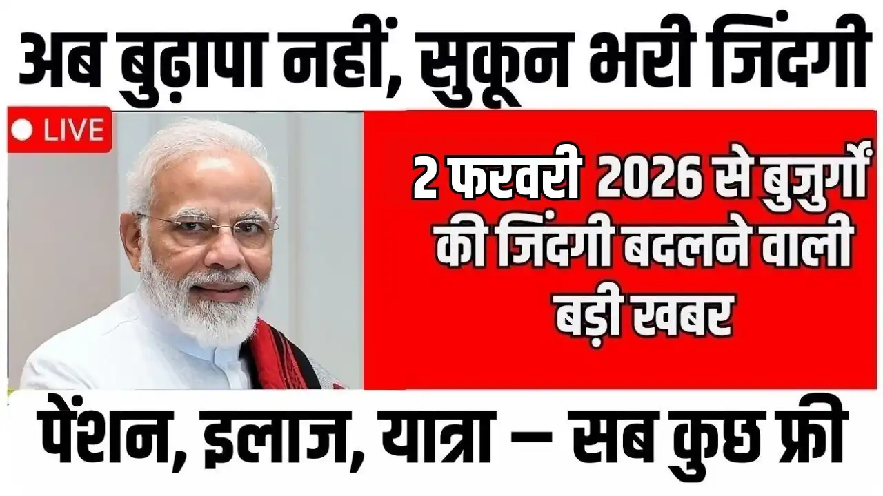 Senior Citizen New Benefits Update 2026: बुजुर्गों के लिए आया ऐतिहासिक फैसला – 7 बड़े फायदे लागू