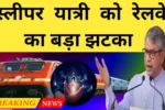 अब AI से होगी वेटिंग टिकट की बुकिंग, स्लीपर यात्रियों के लिए नया नियम लागू Train ticket Booking 2026