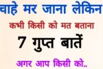 Suvichar in Hindi: जीवन में ये 7 बातें कभी किसी को नहीं बताना