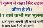 भगवान श्रीकृष्ण के 7 अनमोल उपदेश जीवन बदल देंगे Vastu Shastra