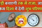 Wall Clock Vastu Tips: 5 मिनट में जानें असरदार उपाय — घड़ी सही दिशा में, खुशहाली हमेशा